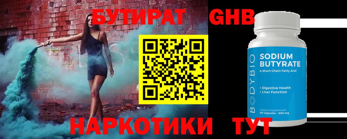 Чайковский  БУТИРАТ  Вход с VPN  Бутират GHB 